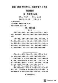 辽宁省沈阳市第二十中学2025-2026学年高一上学期10月月考语文试题