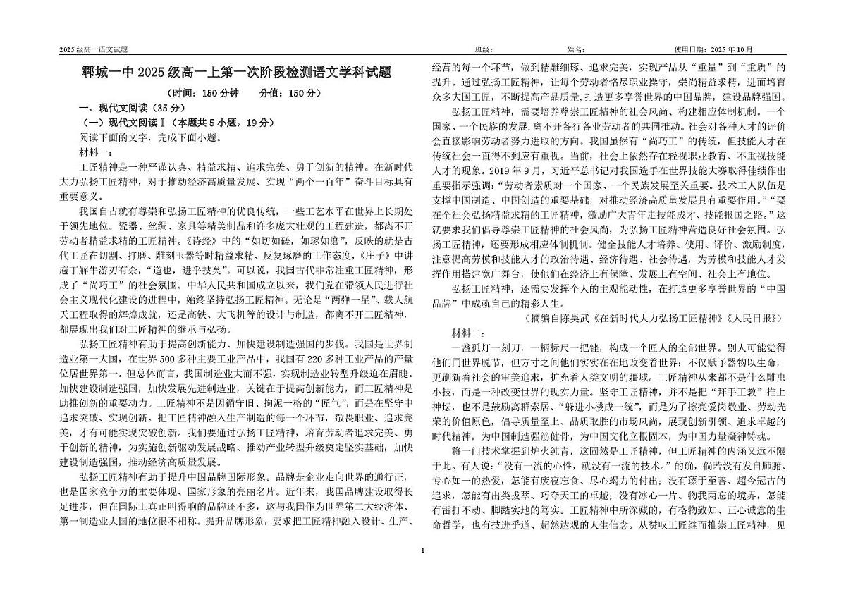 山东省菏泽市郓城县第一中学2025-2026学年高一上学期10月月考语文试题第1页