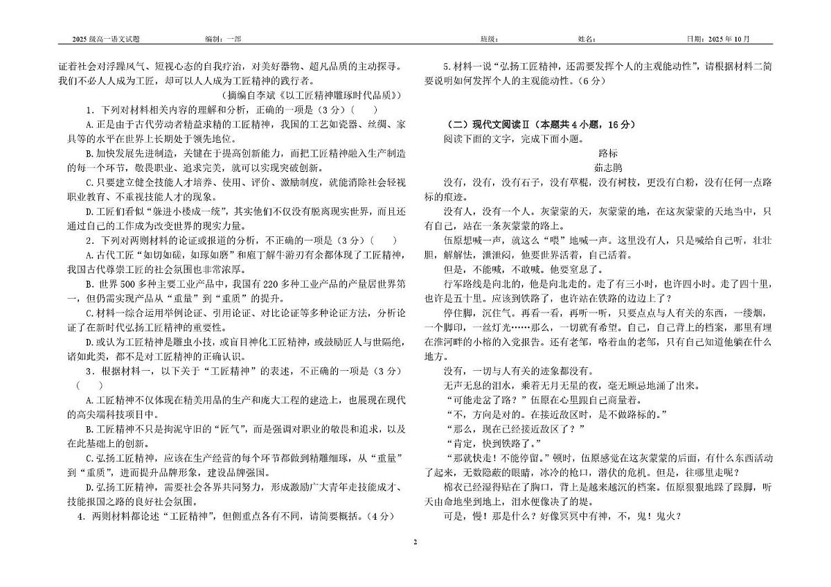 山东省菏泽市郓城县第一中学2025-2026学年高一上学期10月月考语文试题第2页