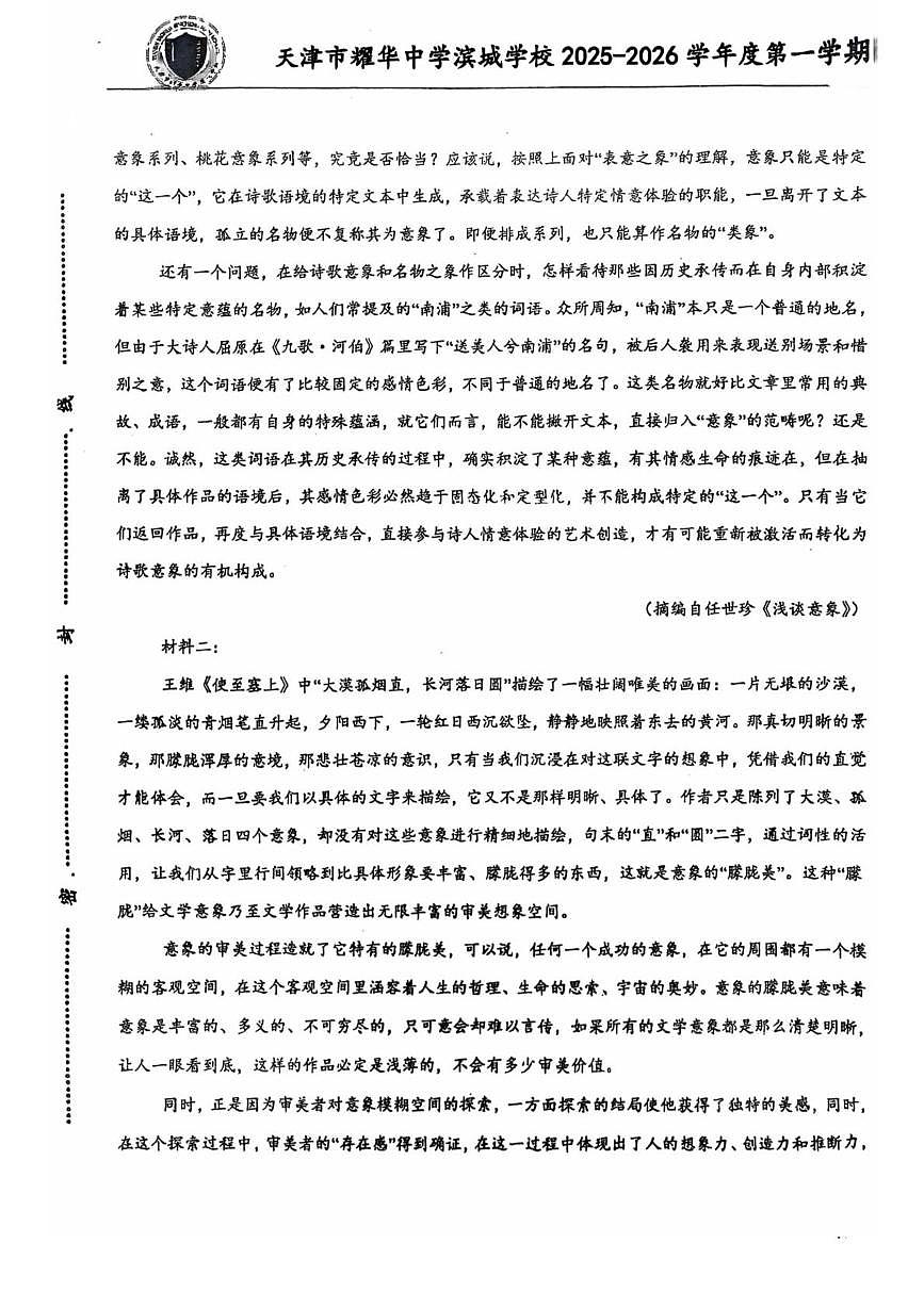 天津市耀华中学滨城学校2025-2026学年高一上学期10月月考语文试题第3页