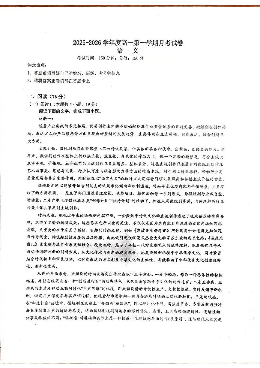 新疆生产建设兵团第三师图木舒克市第一中学2025-2026学年高一上学期10月月考语文试卷第1页