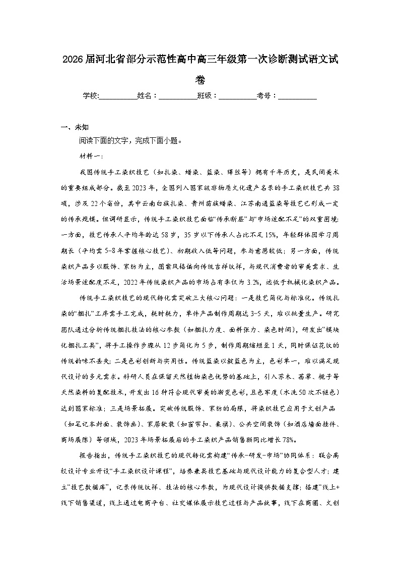 2025-2026学年河北省部分示范性高中高三年级第一次诊断测试语文试卷（无答案）