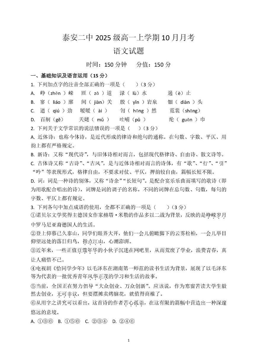 山东省泰安市第二中学2025-2026学年高一上学期10月月考语文试题