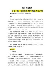 2026届高考语文高分议论文写作框架：责任主题 练习题 写作讲解 素材 范文-2026年高考语文作文提分备考技法讲解与素材运用（全