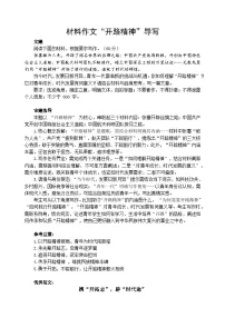 2026年语文高考高三材料作文“开路精神”导写 学案(全国通用)