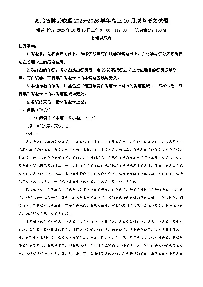 湖北省腾云联盟2026届高三10月联考语文试题 Word版含解析第1页