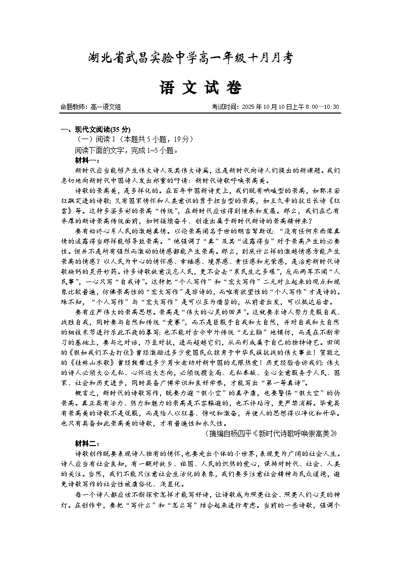 湖北省武昌实验中学2025-2026学年高一上学期10月月考语文试卷（Word版附解析）