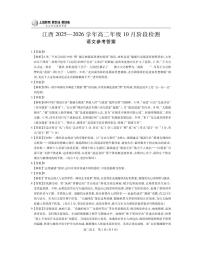 江西省上进联考22025-2026学年高二上学期10月阶段检测语文试卷（PDF版附解析）