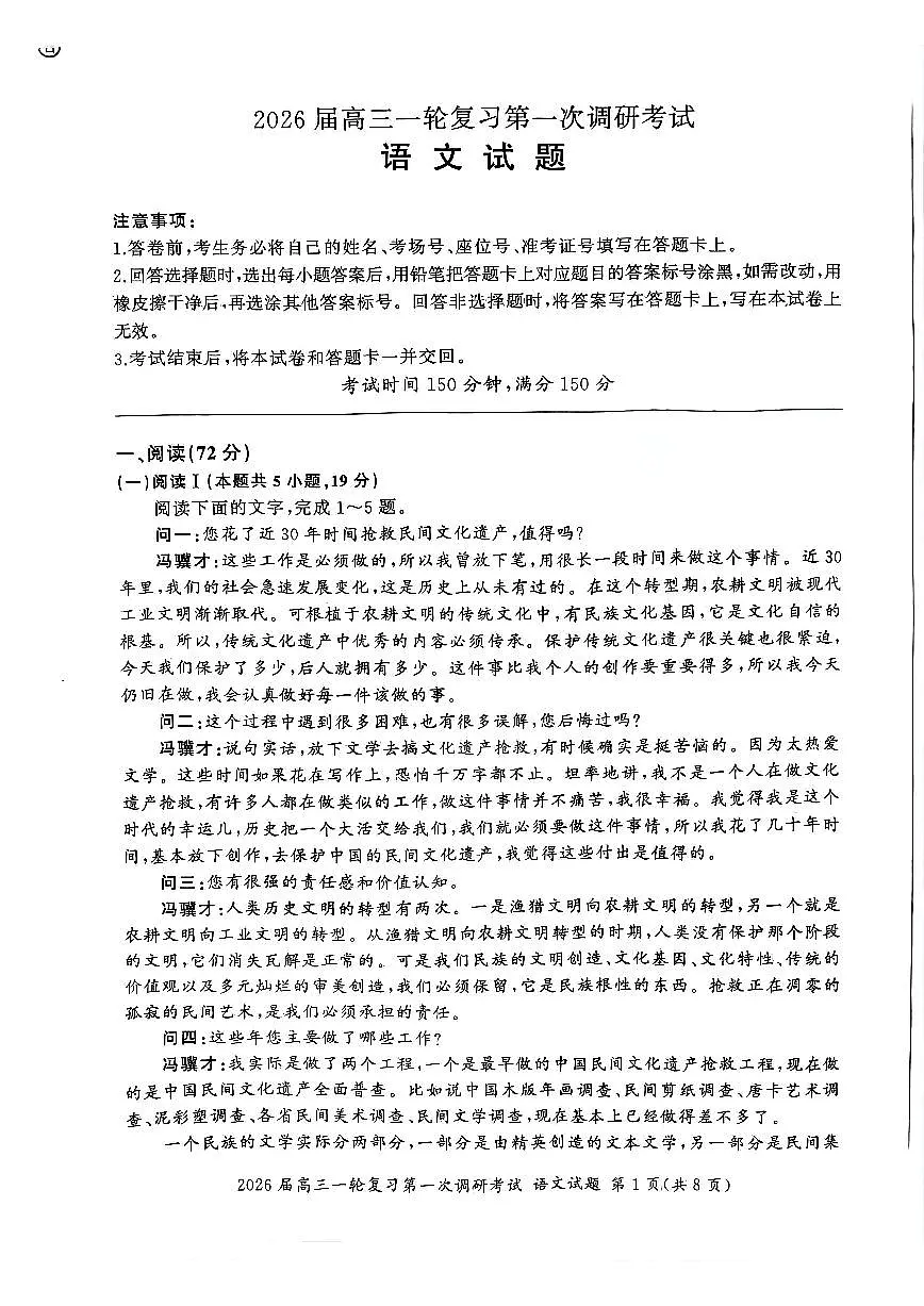 四川省百师联盟2026届高三一轮复习第一次调研考试+语文第1页