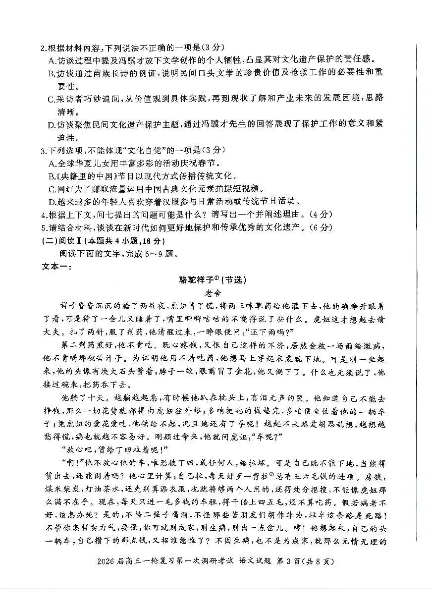 四川省百师联盟2026届高三一轮复习第一次调研考试+语文第3页