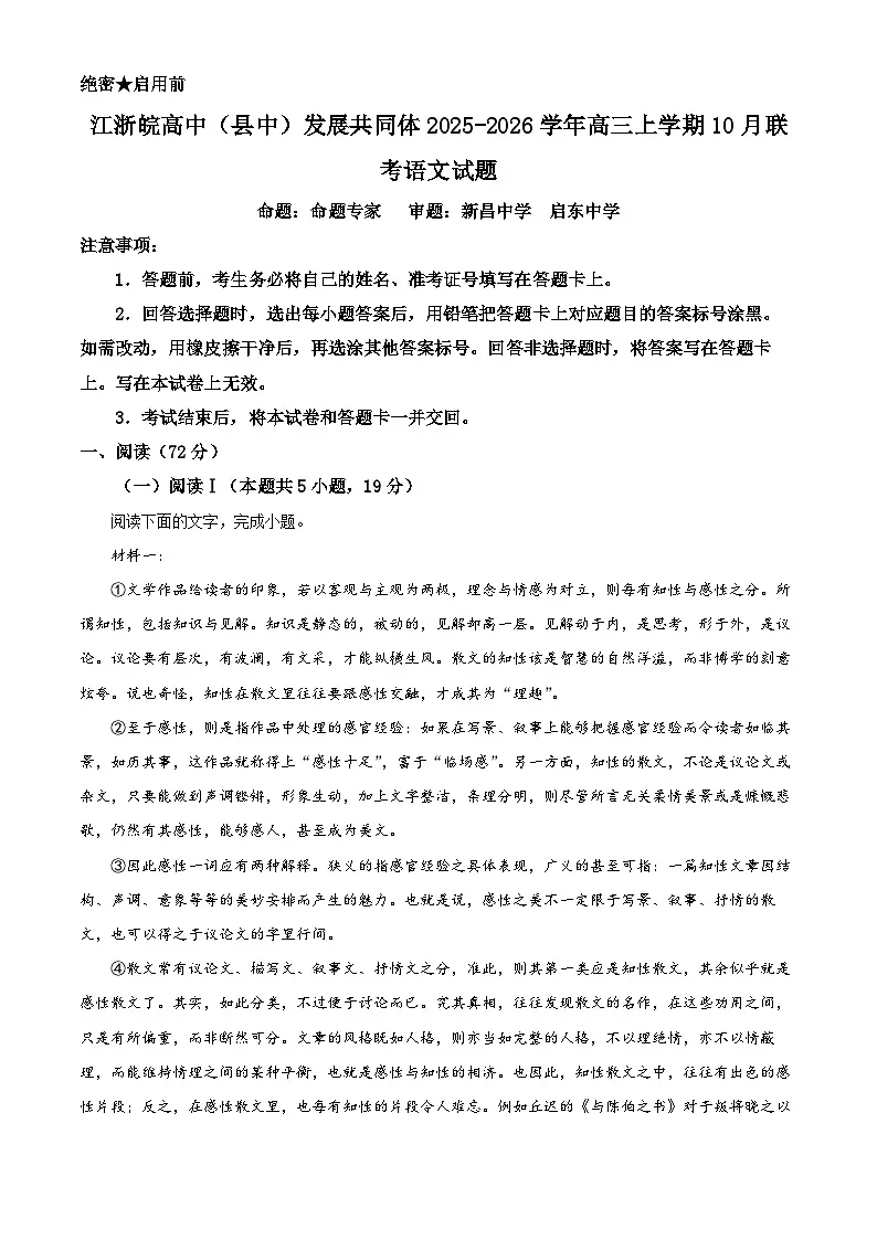 浙江省江浙皖高中(县中)发展共同体2026届高三上学期10月联考语文试题(原卷版)第1页