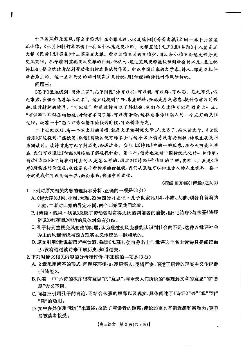 2025年广东金太阳高三上学期10月语文试题无答案第2页