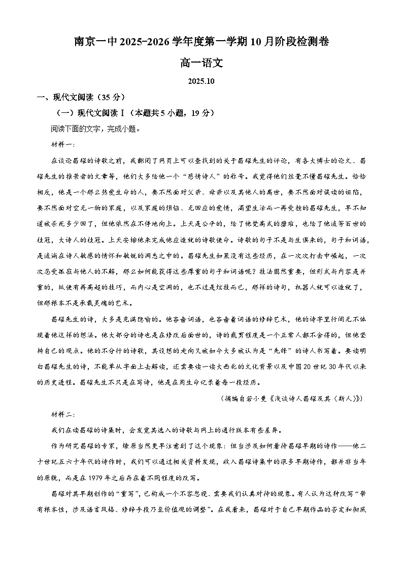 江苏省南京市一中2025-2026学年高一上学期10月月考语文试题（含答案）（解析版）