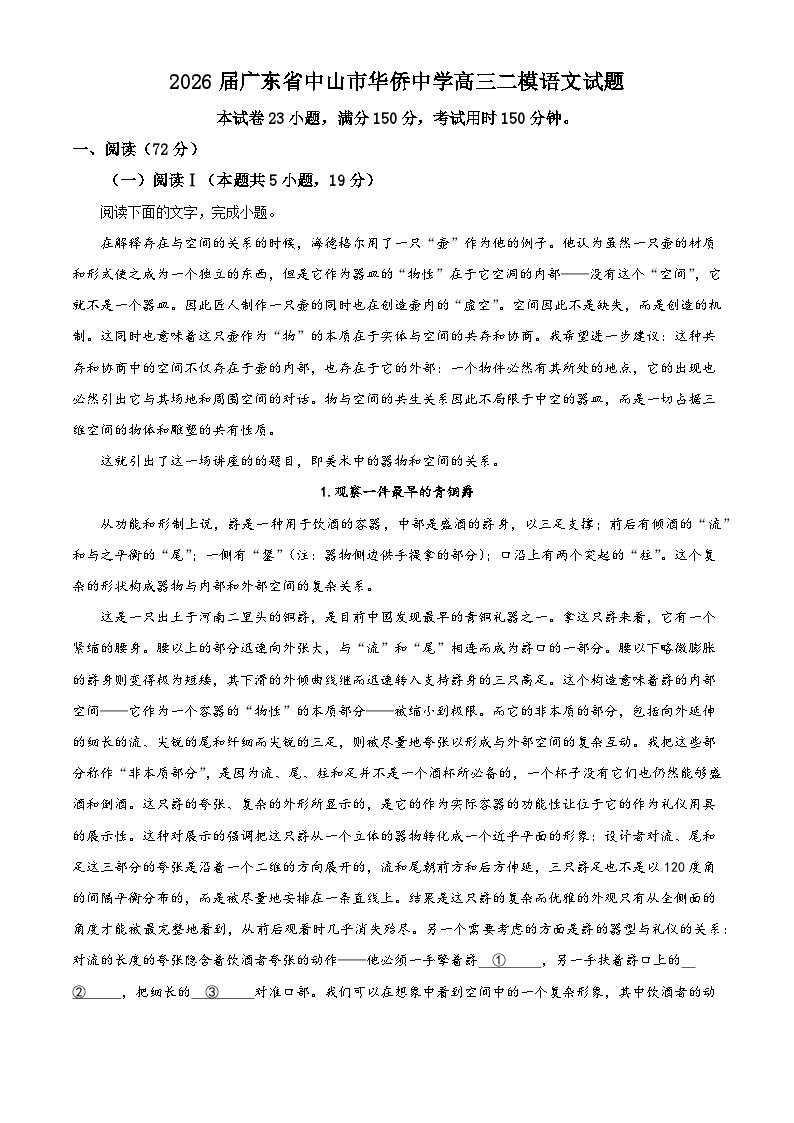 2026届广东省中山市华侨中学高三上学期二模语文试题（含答案）（解析版）