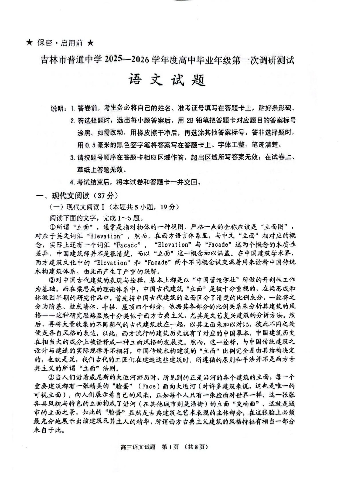 吉林省吉林市2025-2026学年高三上学期10月考试语文试卷第1页