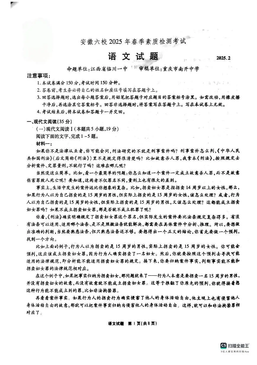 安徽省六校2024-2025学年高三下学期2月素质检测考试语文试题及答案第1页
