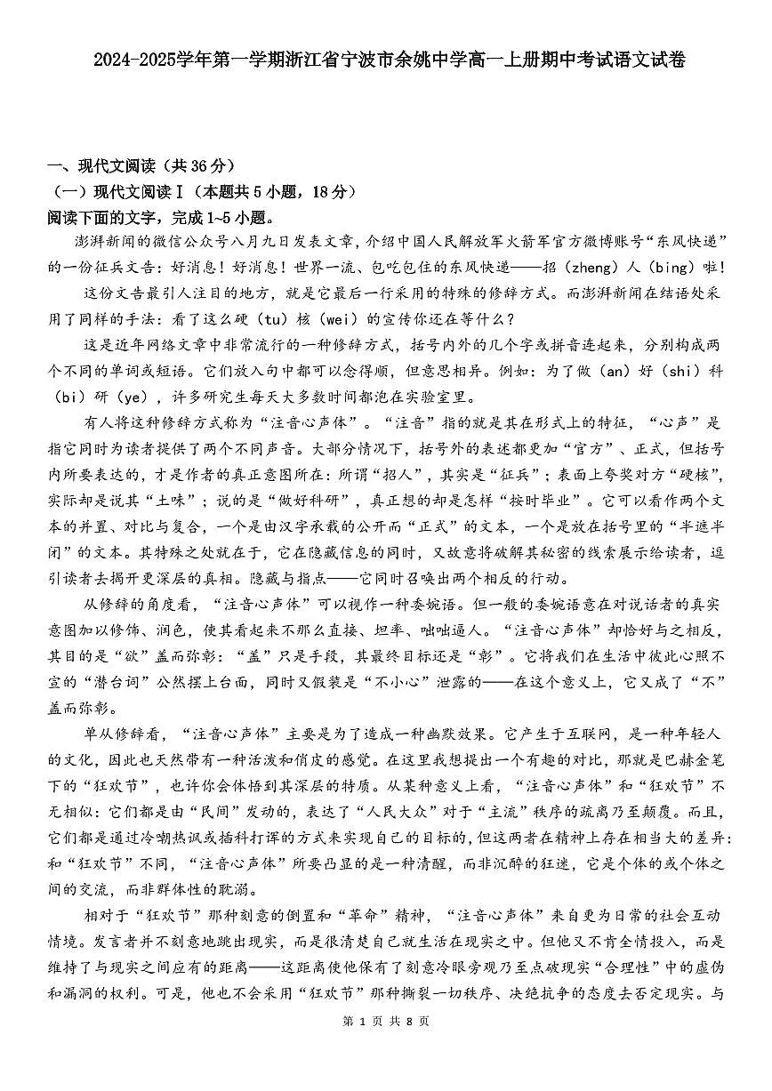 2024-2025学年第一学期浙江省宁波市余姚市高一上册期中考试语文试卷(含答案)第1页
