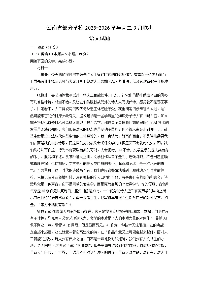 云南省部分学校2025-2026学年高二上9月联考语文试卷(学生版)第1页