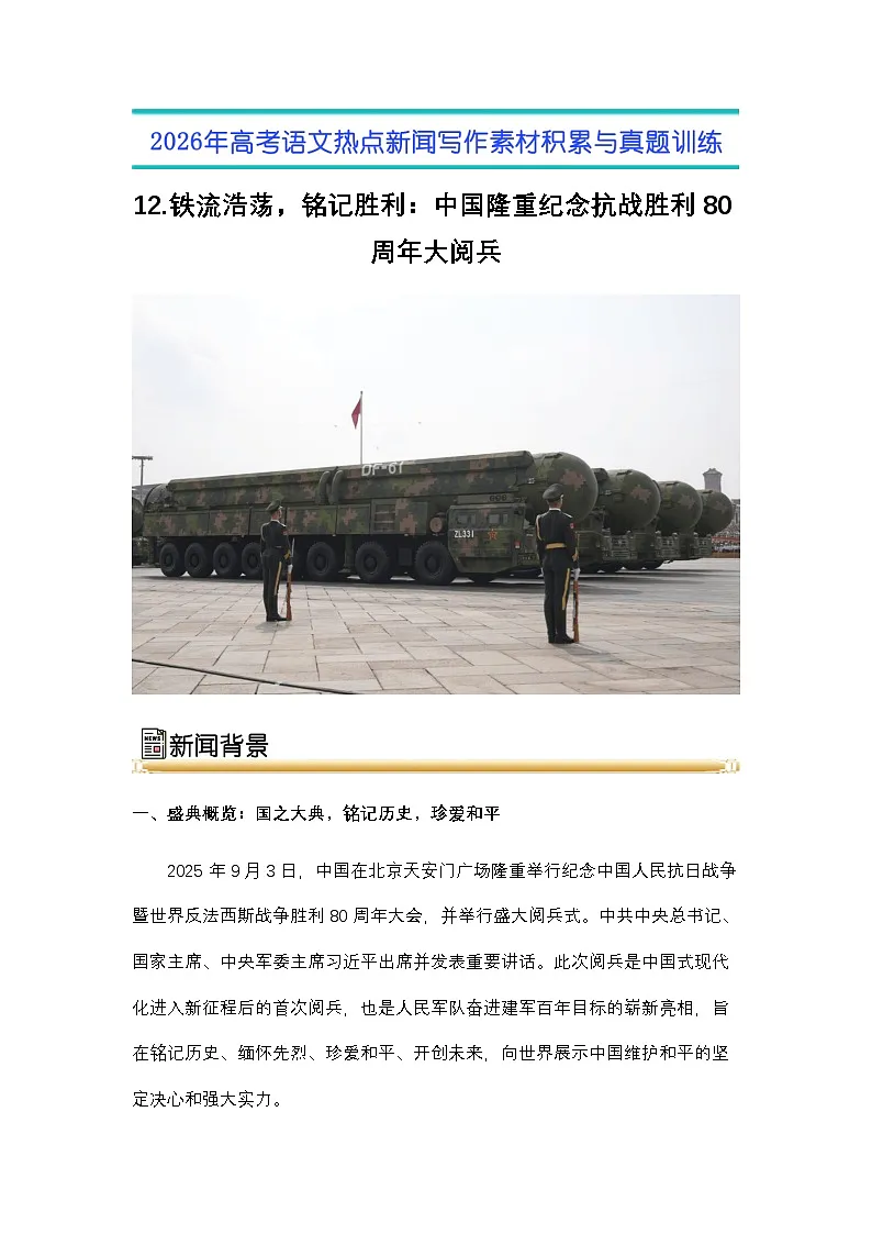 12.铁流浩荡,铭记胜利:中国隆重纪念抗战胜利80周年大阅兵-2026年高考语文热点新闻写作素材与真题讲练(全国通用)第1页