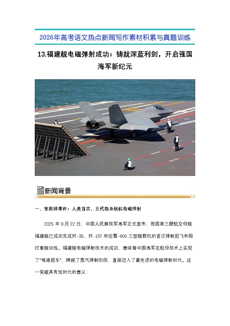 13.福建舰电磁弹射成功:铸就深蓝利剑,开启强国海军新纪元-2026年高考语文热点新闻写作素材与真题讲练(全国通用)第1页