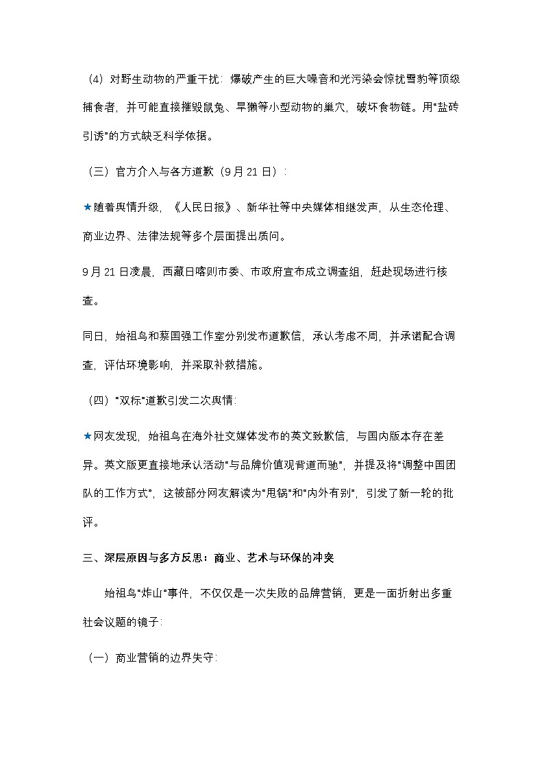 15.始祖鸟烟花事件:一场“敬畏自然”旗号下的生态风暴-2026年高考语文热点新闻写作素材与真题讲练(全国通用)第3页