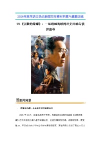 19.《沉默的荣耀》:一场跨越海峡的历史回响与信仰追寻-2026年高考语文热点新闻写作素材与真题讲练(全国通用)