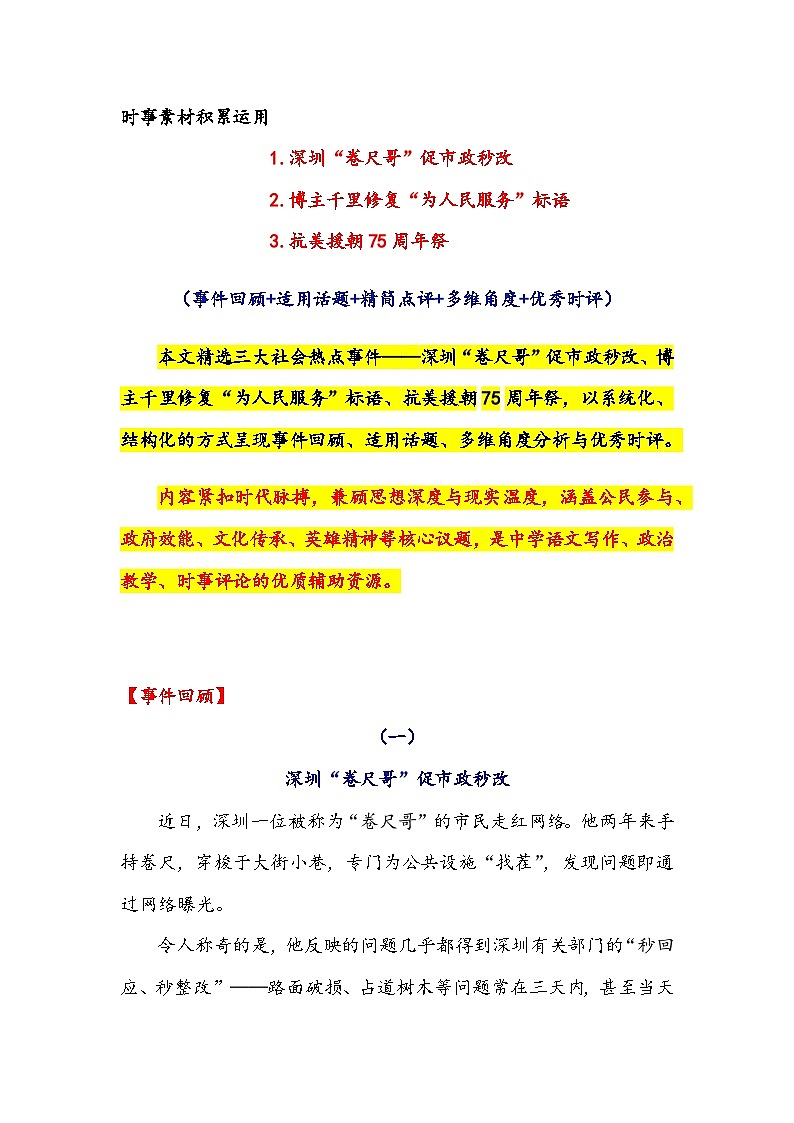 深圳“卷尺哥”促市政秒改 修复“为人民服务”标语 抗美援朝75周年祭-2026年高考语文作文提分技法微专题讲练(全国通用)第1页