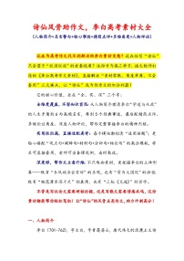 专题30 人物素材积累运用：诗仙风骨助作文，李白高考素材大全-2026年高考语文作文提分技法微专题讲练（全国通用）