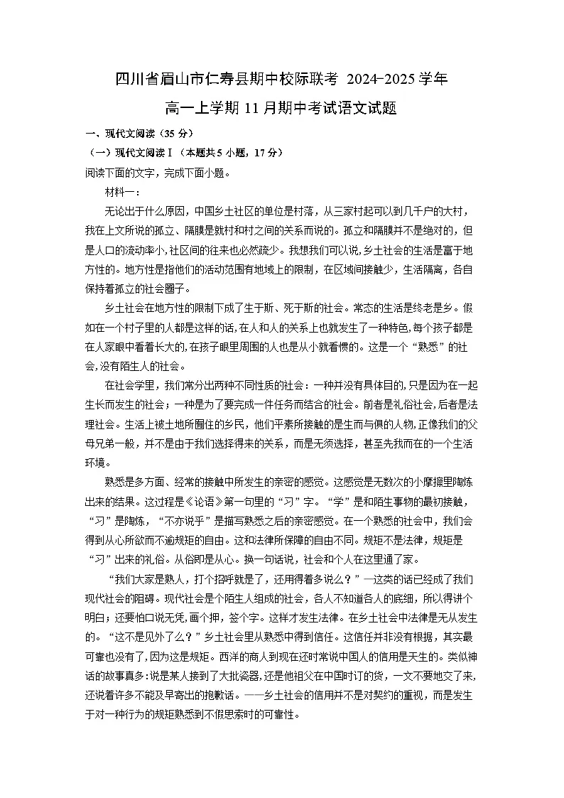 四川省眉山市仁寿县期中校际联考2024-2025学年高一上学期11月期中考试语文试卷(学生版)第1页