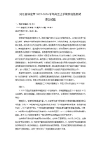 河北省保定市2025-2026学年高三上学期阶段性测试语文试卷（学生版）