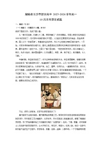 湖南省长沙市部分高中2025-2026学年高一上10月月考语文语文试卷（学生版）