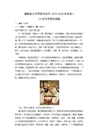 湖南省长沙市部分高中2025-2026学年高一上10月月考语文语文试卷（学生版）