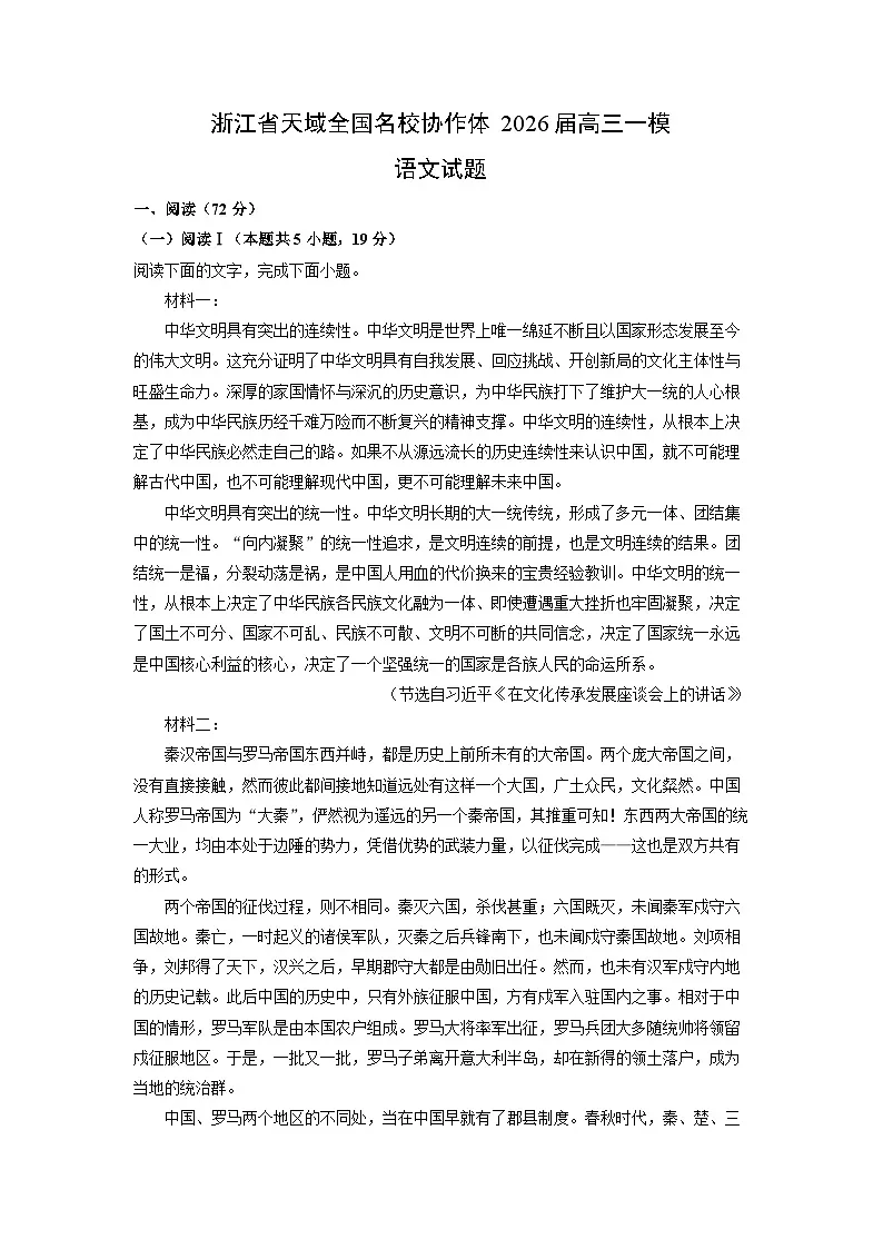 浙江省天域全国名校协作体2026届高三一模语文试卷(学生版)第1页