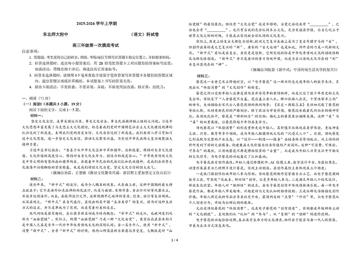 吉林省东北师大附中2026届高三上学期10月第一次摸底考语文试题+答案第1页