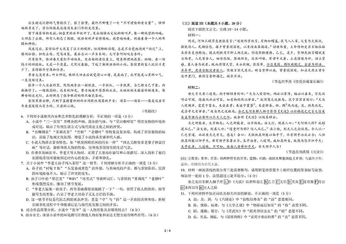吉林省东北师大附中2026届高三上学期10月第一次摸底考语文试题+答案第3页