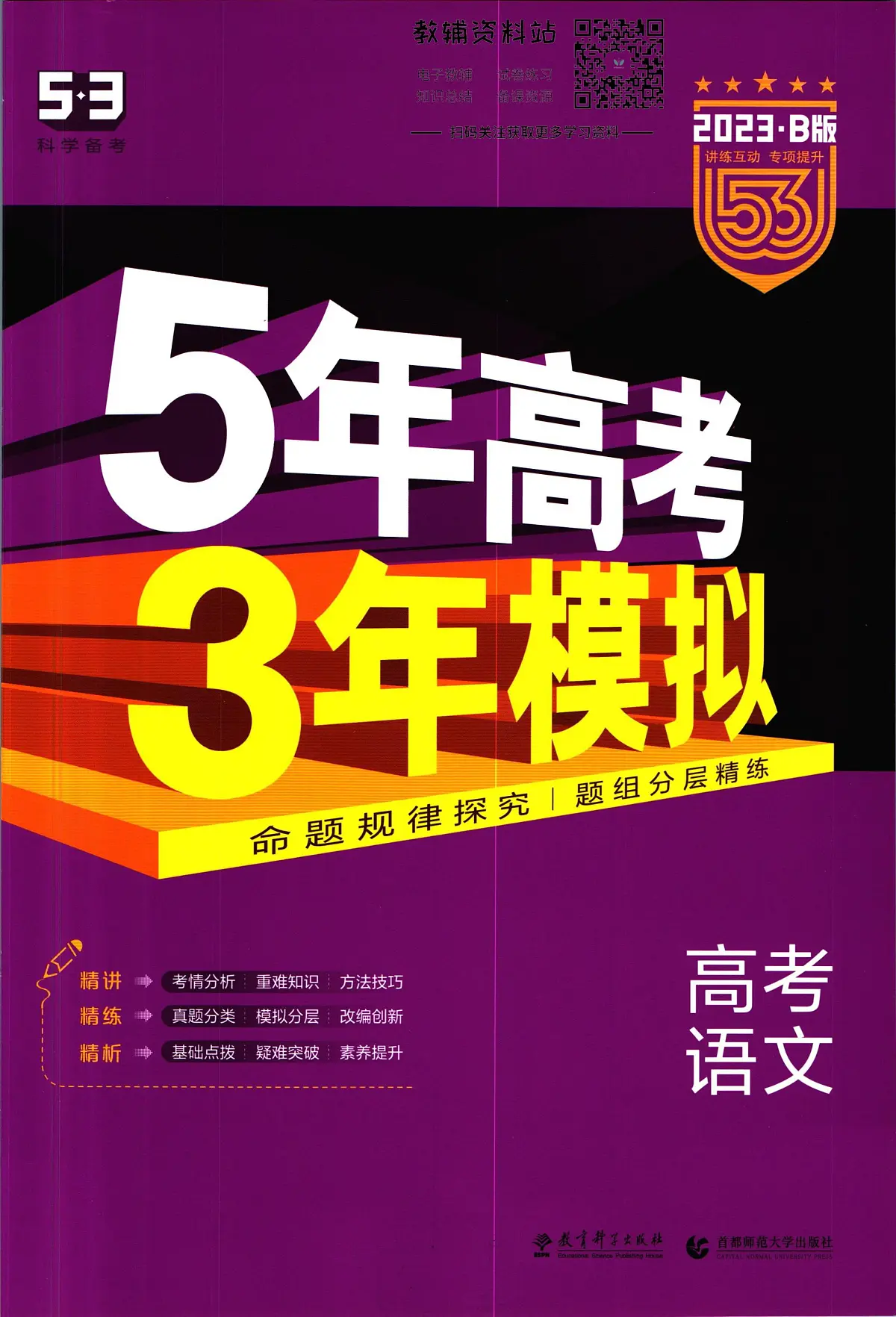 2023B版学生用书53高考总复习B版语文课标版试卷第1页