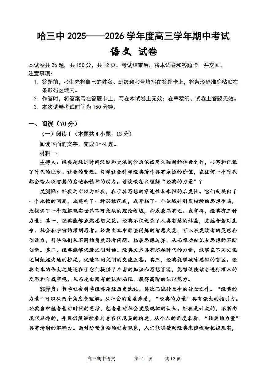 语文-黑龙江省哈三中2025-2026学年度上学期高三学年期中试卷及答案第1页