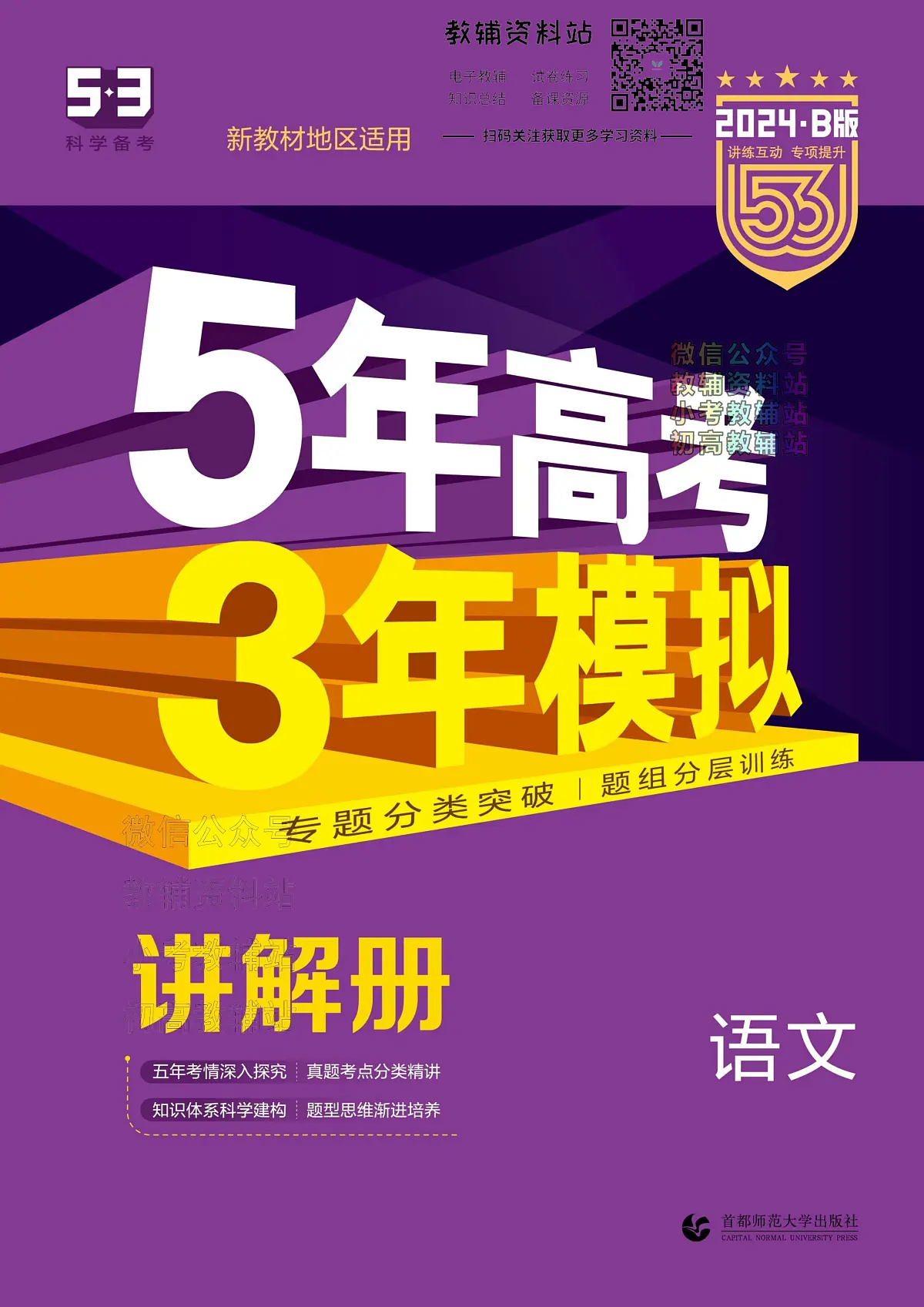 2024版53B版新高考语文讲解册试卷第1页