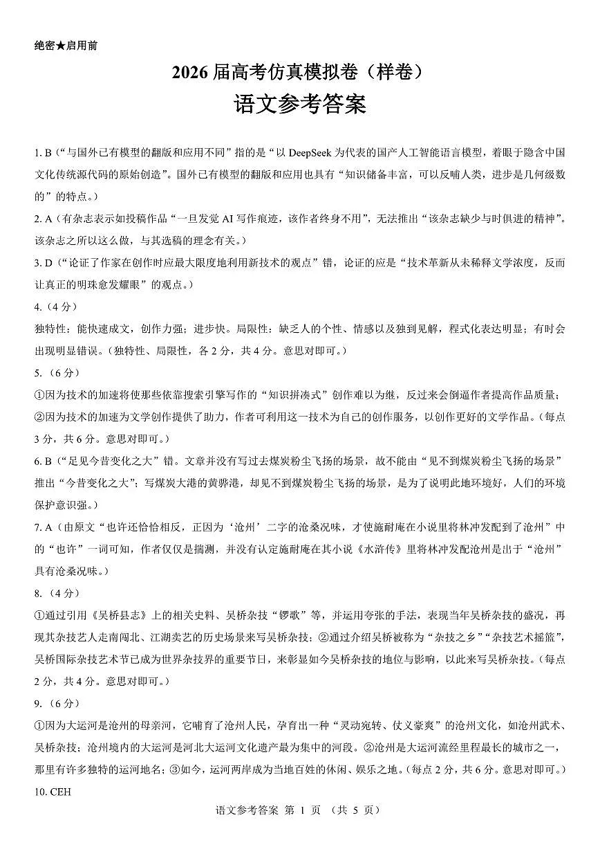 名校教研联盟2026届高考仿真模拟卷(样卷)语文答案第1页