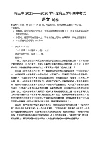 哈三中2025-2026学年度高三上学期期中语文试卷及答案