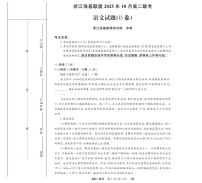 浙江省强基联盟2025-2026学年高二上学期10月月考语文B卷试卷（扫描版附答案）