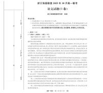 浙江省强基联盟2025-2026学年高一上学期10月月考语文B卷试卷（扫描版附答案）