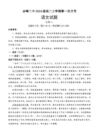 内蒙古赤峰市红山区赤峰二中2025-2026学年高二上学期第一次月考语文试题（月考）