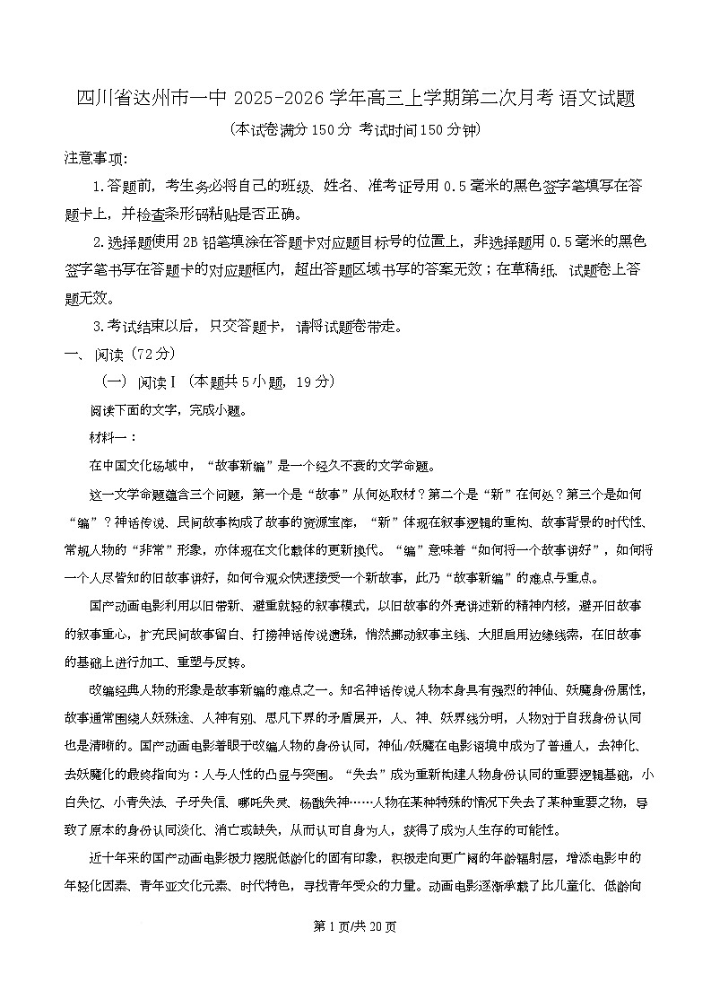 四川省达州市一中2026届高三上学期第二次月考语文试题 Word版含解析第1页