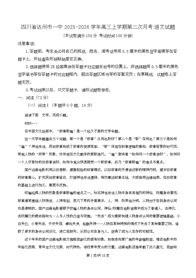 四川省达州市一中2026届高三上学期第二次月考语文试题(原卷版)第1页