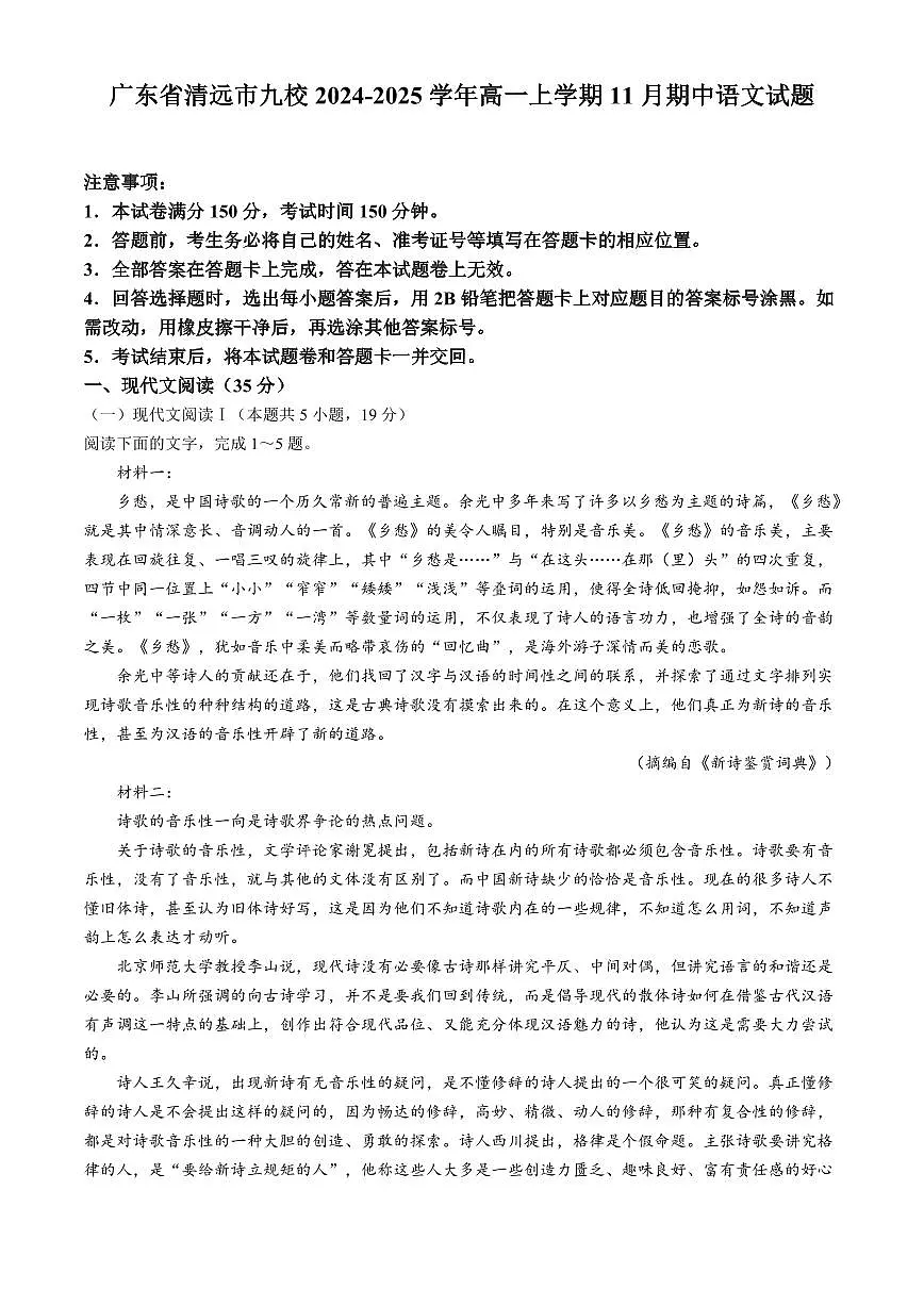 广东省清远市九校2024-2025学年高一上学期11月期中联考试题语文试卷无答案第1页