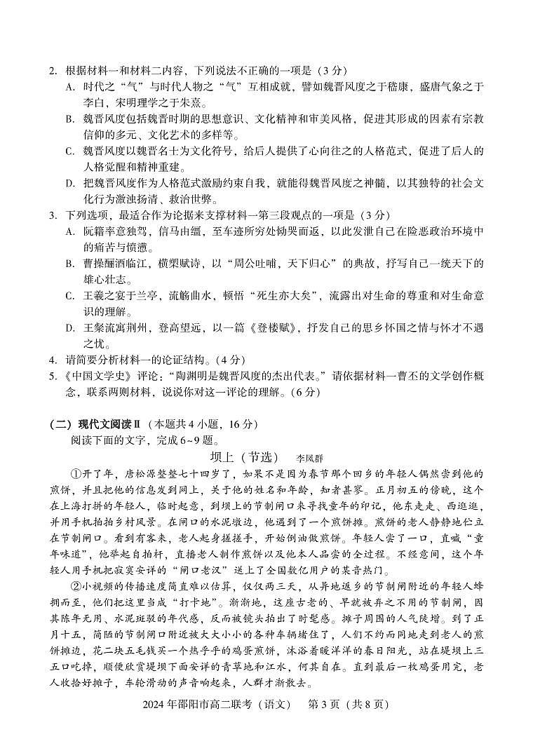 湖南省邵阳市2023-2024学年高二下学期7月期末联考语文试题第3页