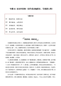 专题02 良知与悲悯（创作或改编剧本、写观剧心得）-2026年高考语文一轮复习之教材主题作文讲练（全国通用）