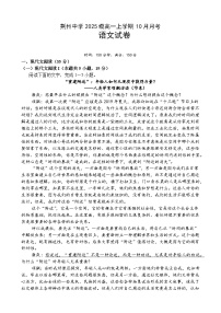 湖北省荆州中学2025-2026学年高一上学期10月月考语文试卷