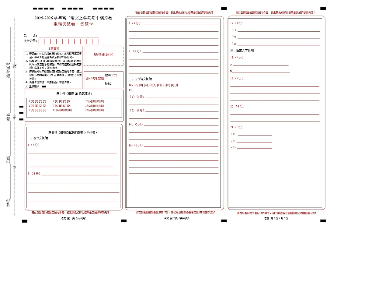 高二语文期中模拟卷·重难突破卷(答题卡)(江苏专用)第1页
